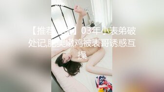 【推荐上集】03年小表弟破处记,肥美嫩鸡被表哥诱惑互操