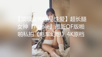 【顶级女神极品性爱】超长腿女神『Apple』最新OF版啪啪私拍《电车幻想》4K原档