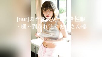 [nur]のぞき彼女 上書き性服・楓～剥がれ注ぐおじさん棒～