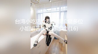 台湾小吃店女厕全景偷窥多位小姐姐各种姿势嘘嘘 (16)