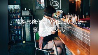 蜜桃影像传媒 PME030 鬼父强操大胸女儿