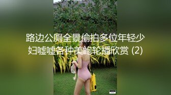 路边公厕全景偷拍多位年轻少妇嘘嘘各种美鲍轮播欣赏 (2)