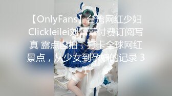 【OnlyFans】台湾网红少妇 Clickleilei刘蕾蕾付费订阅写真 露点自拍，打卡全球网红景点，从少女到孕妇的记录 31