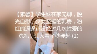 【素馨】学生妹在家无聊，脱光自慰，少女坚挺的乳房，粉红的逼逼还没经过几次性爱的洗礼，让人看了秒硬起 (1)