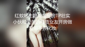 红蚊帐主题情趣套房TP壮实小伙和爱美的骚货女友开房做爱前不停化妆