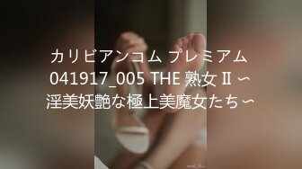 カリビアンコム プレミアム 041917_005 THE 熟女 II 〜淫美妖艶な極上美魔女たち〜