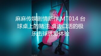 麻麻传媒剧情新作 MT014 台球桌上的赌注 桌边口活的极乐击球性爱体验