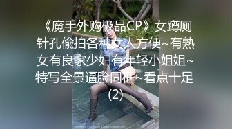 《魔手外购极品CP》女蹲厕针孔偸拍各种女人方便~有熟女有良家少妇有年轻小姐姐~特写全景逼脸同框~看点十足 (2)