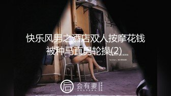 快乐风男之酒店双人按摩花钱被种马直男轮操(2) 