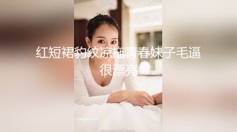 红短裙豹纹凉拖青春妹子毛逼很漂亮