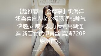 【超推荐❤️会尊享】饥渴洋妞当着盲人老公极限诱惑帅气快递员 威武发力操到高潮连连 新晋女优伊蒂丝 高清720P原版首发