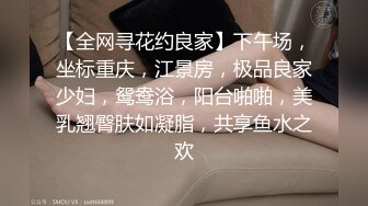 【全网寻花约良家】下午场，坐标重庆，江景房，极品良家少妇，鸳鸯浴，阳台啪啪，美乳翘臀肤如凝脂，共享鱼水之欢