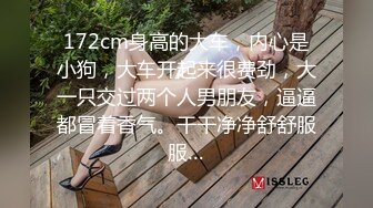 172cm身高的大车，内心是小狗，大车开起来很费劲，大一只交过两个人男朋友，逼逼都冒着香气。干干净净舒舒服服…