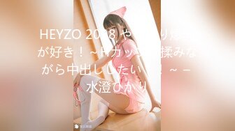 HEYZO 2098 やっぱり爆乳が好き！～Hカップを揉みながら中出ししたい！！～ – 水澄ひかり