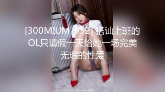 [300MIUM-652] 搭讪上班的OL只请假一天给她一场完美无瑕的性爱