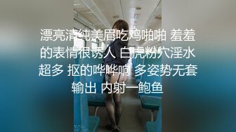 漂亮清纯美眉吃鸡啪啪 羞羞的表情很诱人 白虎粉穴淫水超多 抠的哗哗响 多姿势无套输出 内射一鲍鱼