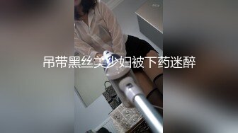 吊带黑丝美少妇被下药迷醉