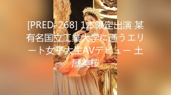 [PRED-268] 1本限定出演 某有名国立工業大学に通うエリート女子大生AVデビュー 土屋美桜