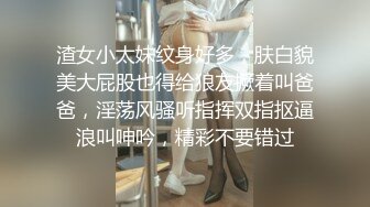 渣女小太妹纹身好多，肤白貌美大屁股也得给狼友撅着叫爸爸，淫荡风骚听指挥双指抠逼浪叫呻吟，精彩不要错过