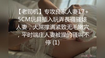 【老司机】专攻良家人妻17+5CM玩具插入玩弄長襪骚婊人妻，大屌撑满紧致无毛嫩穴，平时端庄人妻被操的骚叫不停 (1)