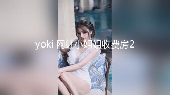 yoki 网红小姐姐收费房2