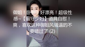 御姐！卧槽！好漂亮！超级性感~【留守少妇】道具自慰！爽，喜欢这种御姐风骚逼的不要错过了 (2)