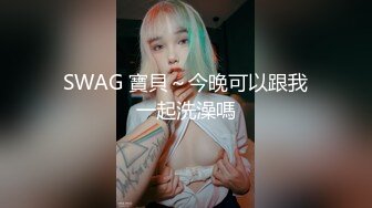 SWAG 寶貝～今晚可以跟我一起洗澡嗎