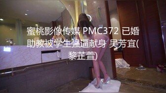 蜜桃影像传媒 PMC372 已婚助教被学生强逼献身 吴芳宜(黎芷萱)