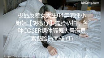 极品反差女大生04年清纯小姐姐【胡椒仔】露脸私拍，各种COSER裸体骚舞大号道具紫薇脸逼同框 (1)