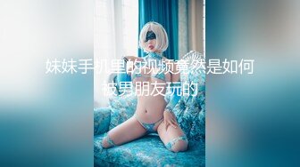 妹妹手机里的视频竟然是如何被男朋友玩的