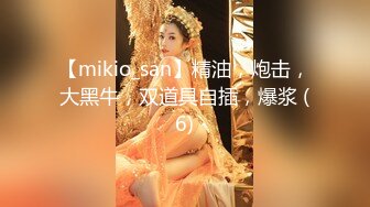 【mikio_san】精油，炮击，大黑牛，双道具自插，爆浆 (6)