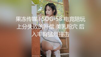 果冻传媒 FSOG-58 电竞陪玩上分失败的补偿 美乳粉穴 后入丰臀猛烈撞击