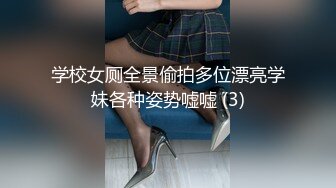 学校女厕全景偷拍多位漂亮学妹各种姿势嘘嘘 (3)