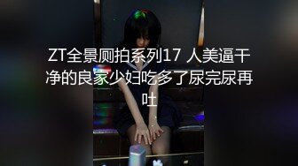 ZT全景厕拍系列17 人美逼干净的良家少妇吃多了尿完尿再吐