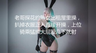 老哥探花约熟女出租屋里操，扒掉衣服正入直接开操，上位骑乘猛操大屁股几下就射