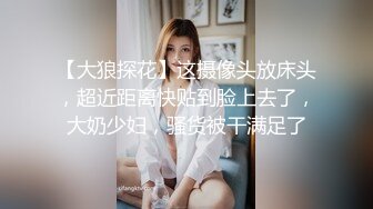 【大狼探花】这摄像头放床头，超近距离快贴到脸上去了，大奶少妇，骚货被干满足了