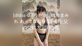 [dldss-079] やか、体液まみれ あってはならない娘と父の交歓 友田彩也香