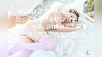 极品美乳人妻『kyara_sss』奶子又大胸型又好看，还特么巨骚，被操的时候喜欢说淫语，巨顶！美乳丰臀超反差9 (2)