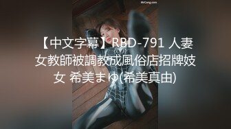 【中文字幕】RBD-791 人妻女教師被調教成風俗店招牌妓女 希美まゆ(希美真由)