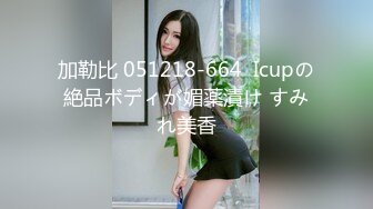 加勒比 051218-664  Icupの絶品ボディが媚薬漬け すみれ美香