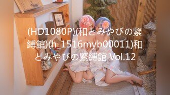 (HD1080P)(和とみやびの緊縛館)(h_1516myb00011)和とみやびの緊縛館 Vol.12