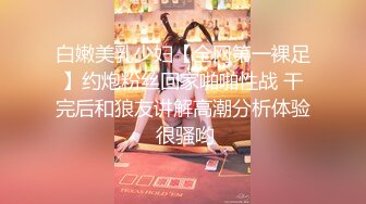 白嫩美乳少妇【全网第一裸足】约炮粉丝回家啪啪性战 干完后和狼友讲解高潮分析体验 很骚哟