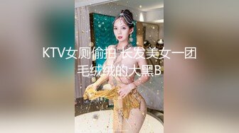 KTV女厕偷拍 长发美女一团毛绒绒的大黑B