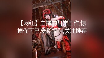 【网红】主播的日常工作,惊掉你下巴,宠粉福利,关注推荐