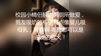 校园小情侣躲进男厕所做爱，男友吸奶的样子有点像婴儿吸母乳，青春啊 哪里都可以是迸发的欲火！