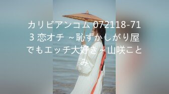 カリビアンコム 072118-713 恋オチ ～恥ずかしがり屋でもエッチ大好き～山咲ことみ