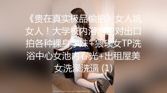 《贵在真实极品偸拍》女人坑女人！大学校内浴池正对出口拍各种裸身学妹+猥琐女TP洗浴中心女池内春光+出租屋美女洗澡洗逼 (1)