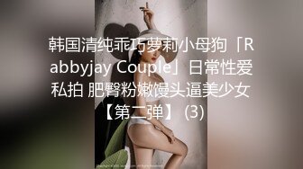 韩国清纯乖巧萝莉小母狗「Rabbyjay Couple」日常性爱私拍 肥臀粉嫩馒头逼美少女【第二弹】 (3)