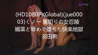 (HD1080P)(Global)(jue00003)くノ一 裏切りの女忍陵 媚薬と辱めで堕ちた快楽地獄 羽田希