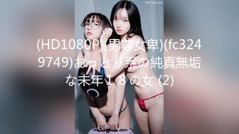 (HD1080P)(男尊女卑)(fc3249749)おっとり系の純真無垢な未年１８の女 (2)